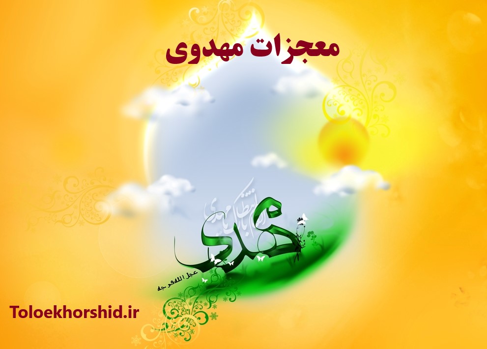 معجزات امام مهدی  شفای مفلوج و شفارش به دعای فرج