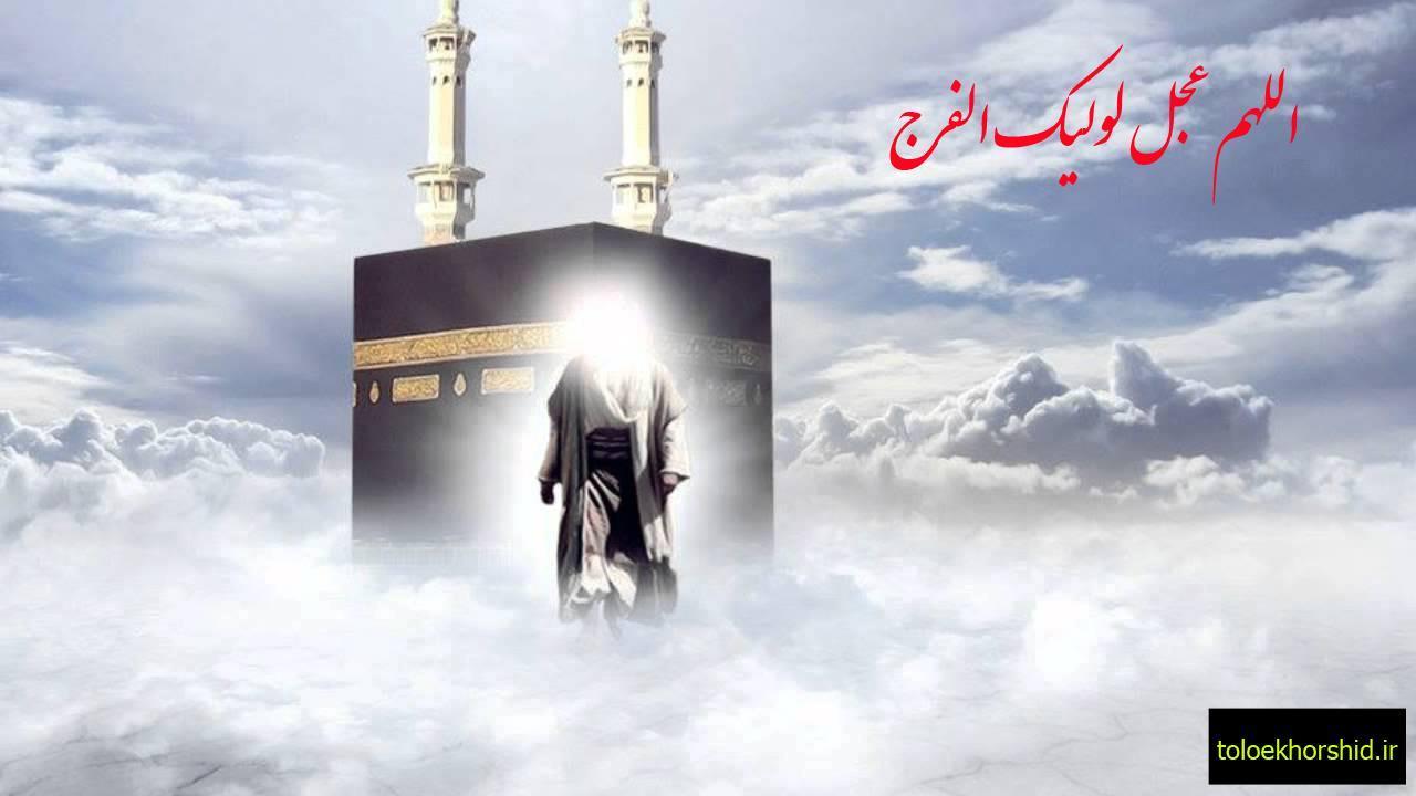 نهضت ظهور مقدس امام مهدی (عج)!