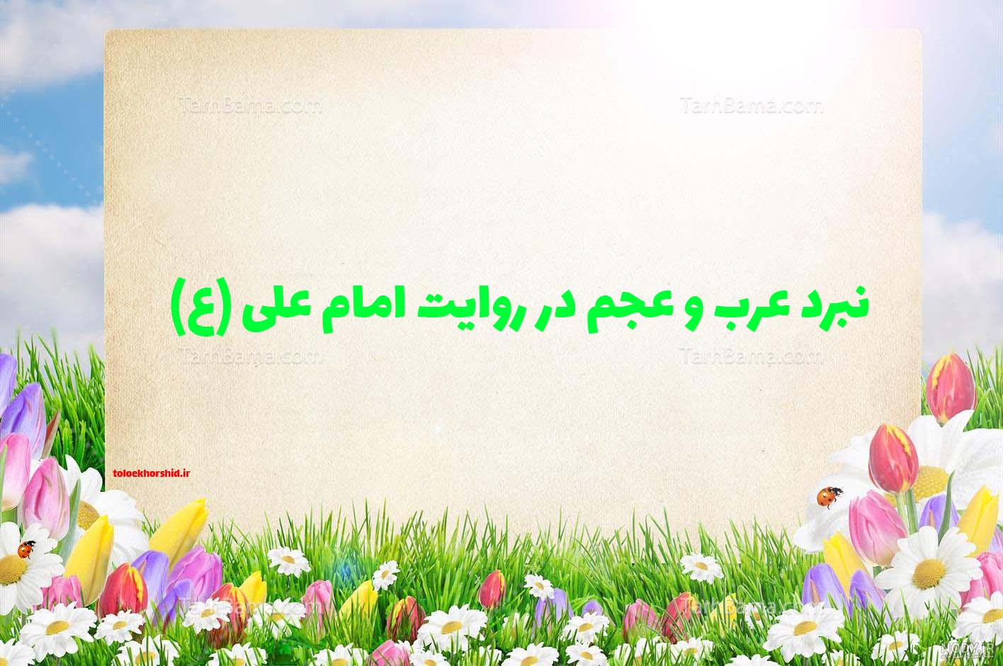 ایرانیان،زمینه سازان ظهور مقدس-غلبه عجم بر عرب