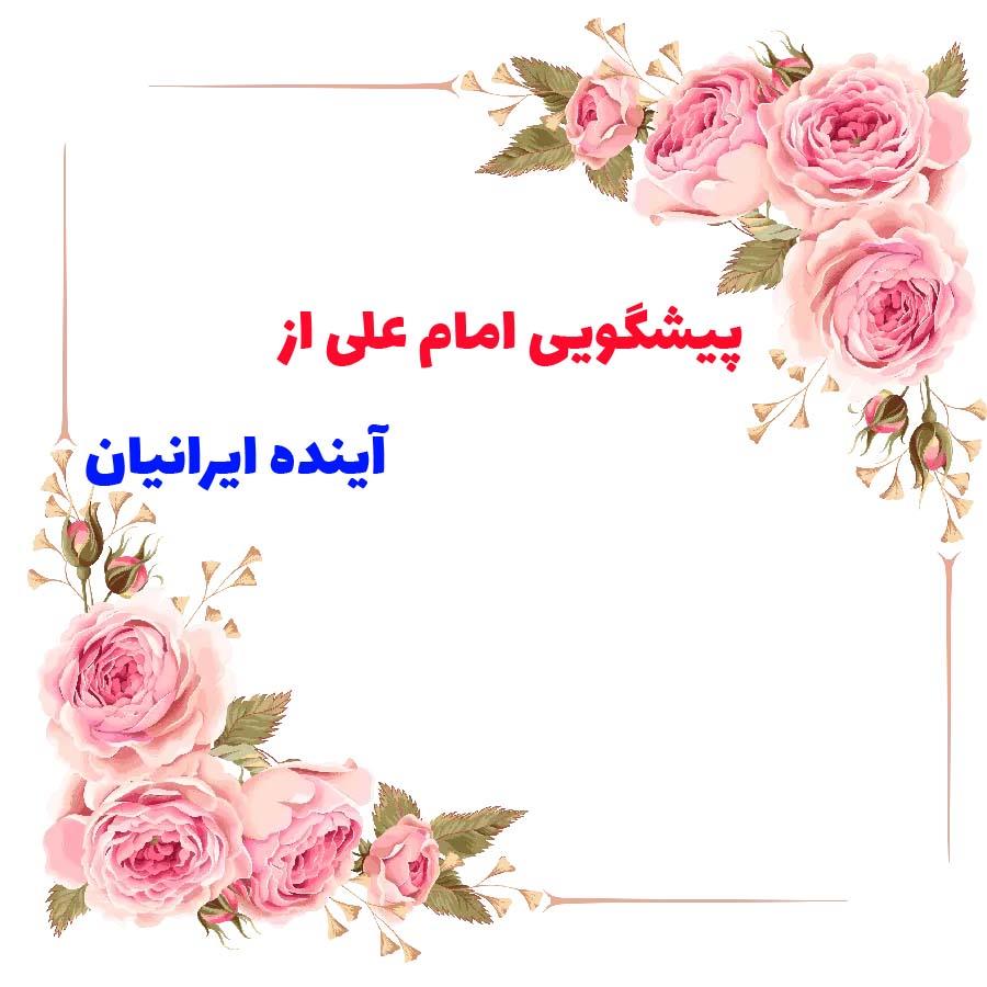 پیشگویی علی علیه‌السلام از آینده ایرانیان