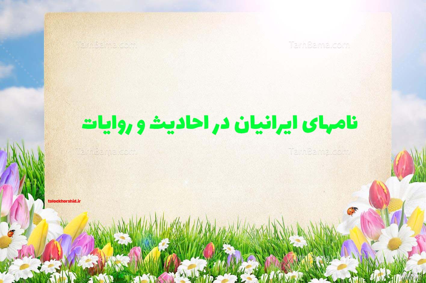  ایرانیان،زمینه ساز ظهور مقدس امام مهدی عج  واژه عجم در روایات اهل بیت علیهم السلام