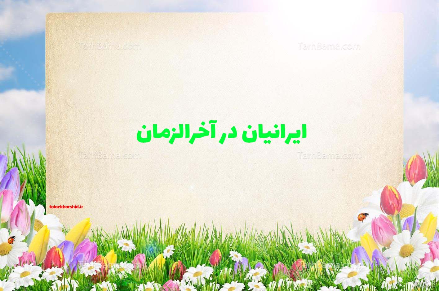 ایرانیان در خدمت دین