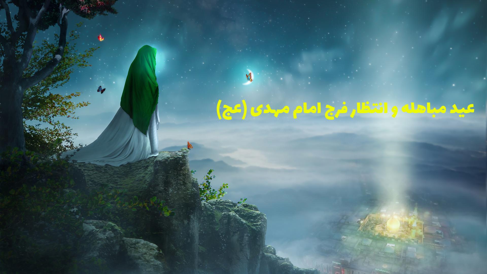 عید مباهله و انتظار فرج