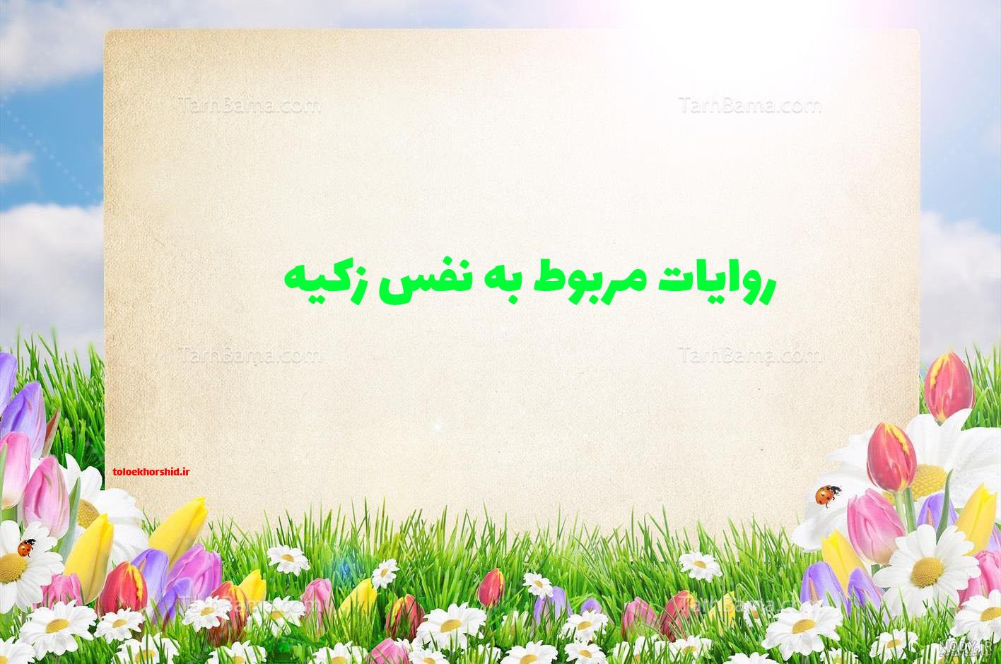 روایات مربوط به نفس زکیه از علائم حتمی ظهور