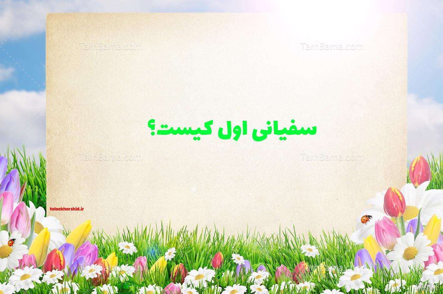 سفیانی اول در احادیث و روایات