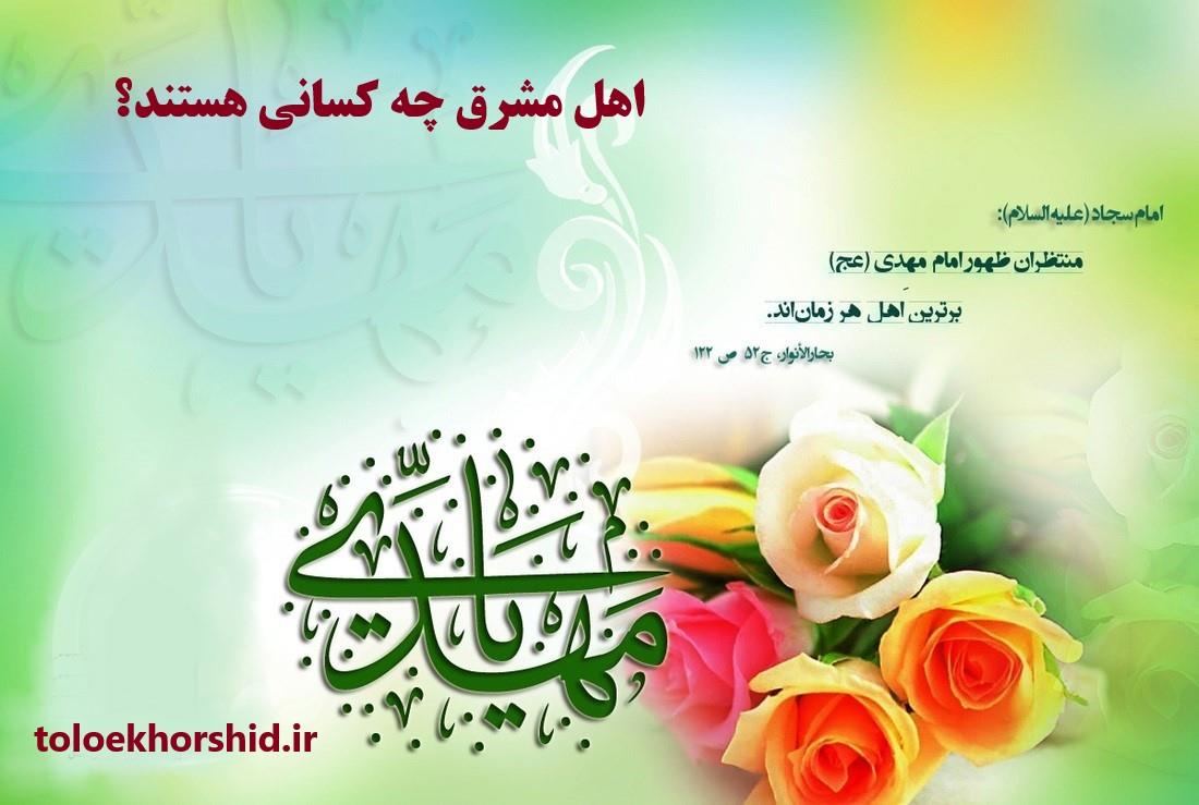  منظور از شرق و اهل مشرق چه کسانی هستند؟