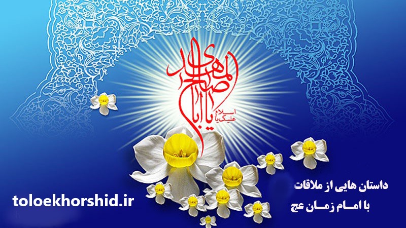 برای ظهور و فرج من دعا کن